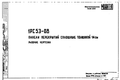 Состав Шифр 1РС 53-08 Панели перекрытий сплошные толщиной 14 см (1976 г.)